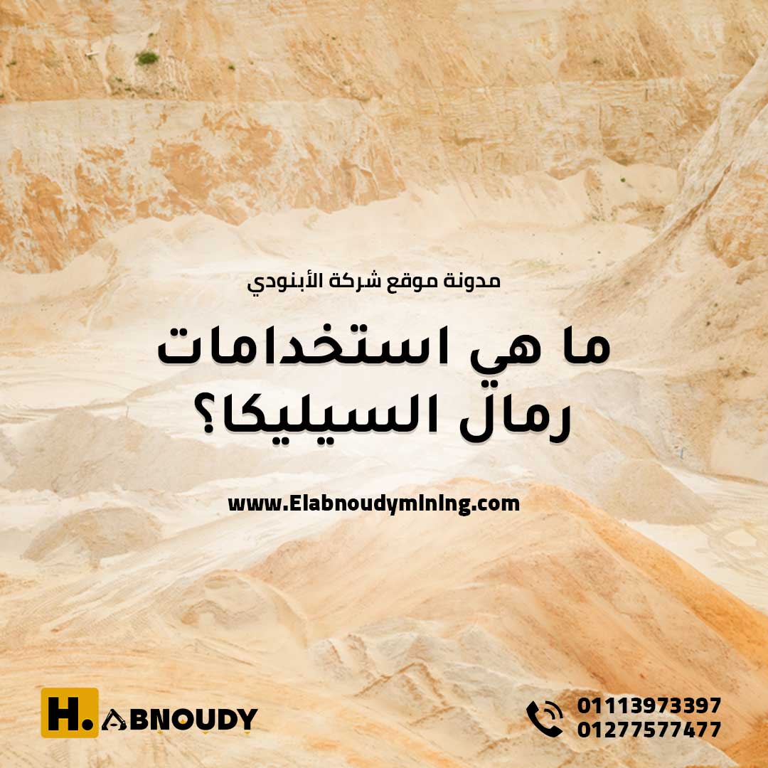 ما هى استخدامات رمل السيليكا ؟