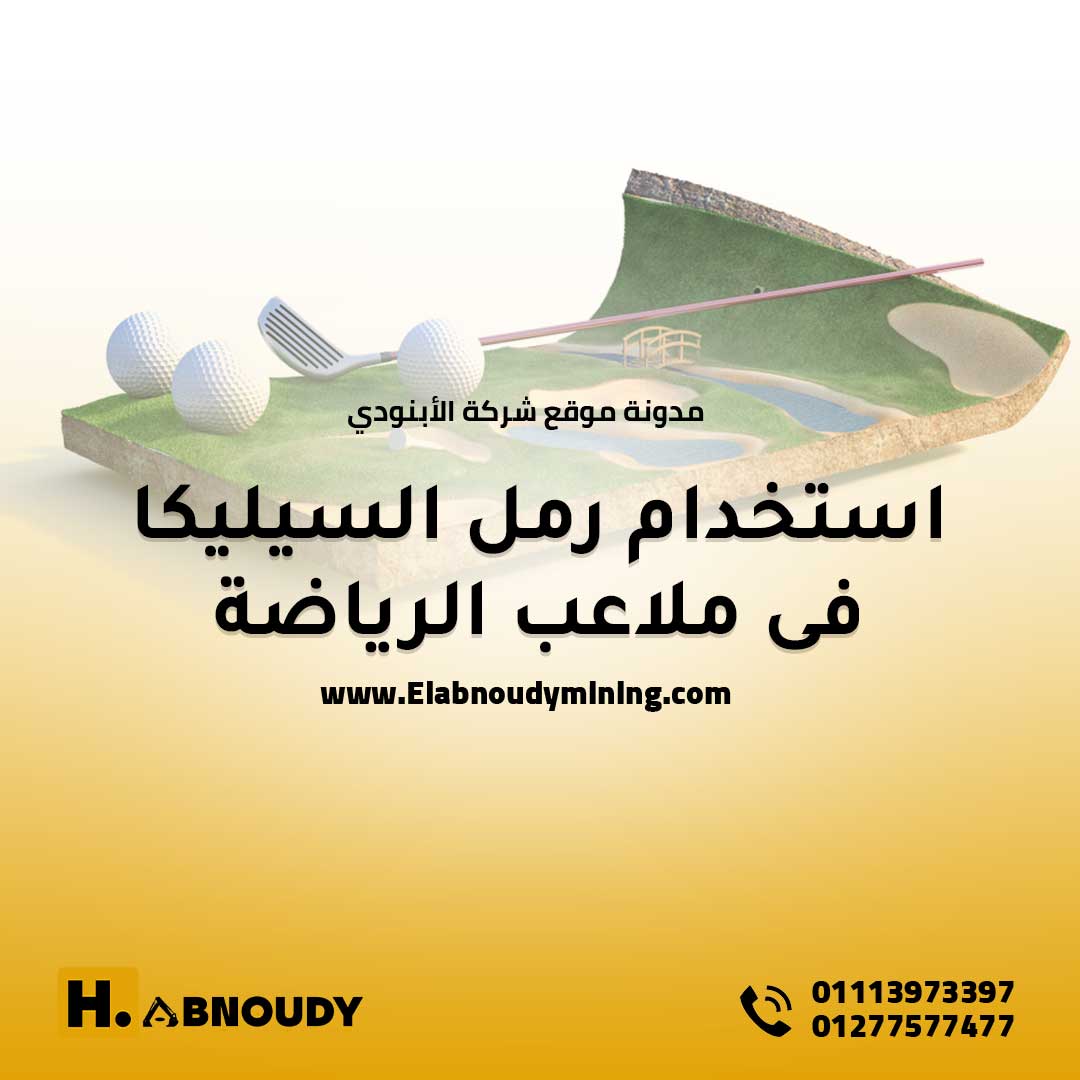 استخدام رمل السيليكا فى ملاعب الرياضة