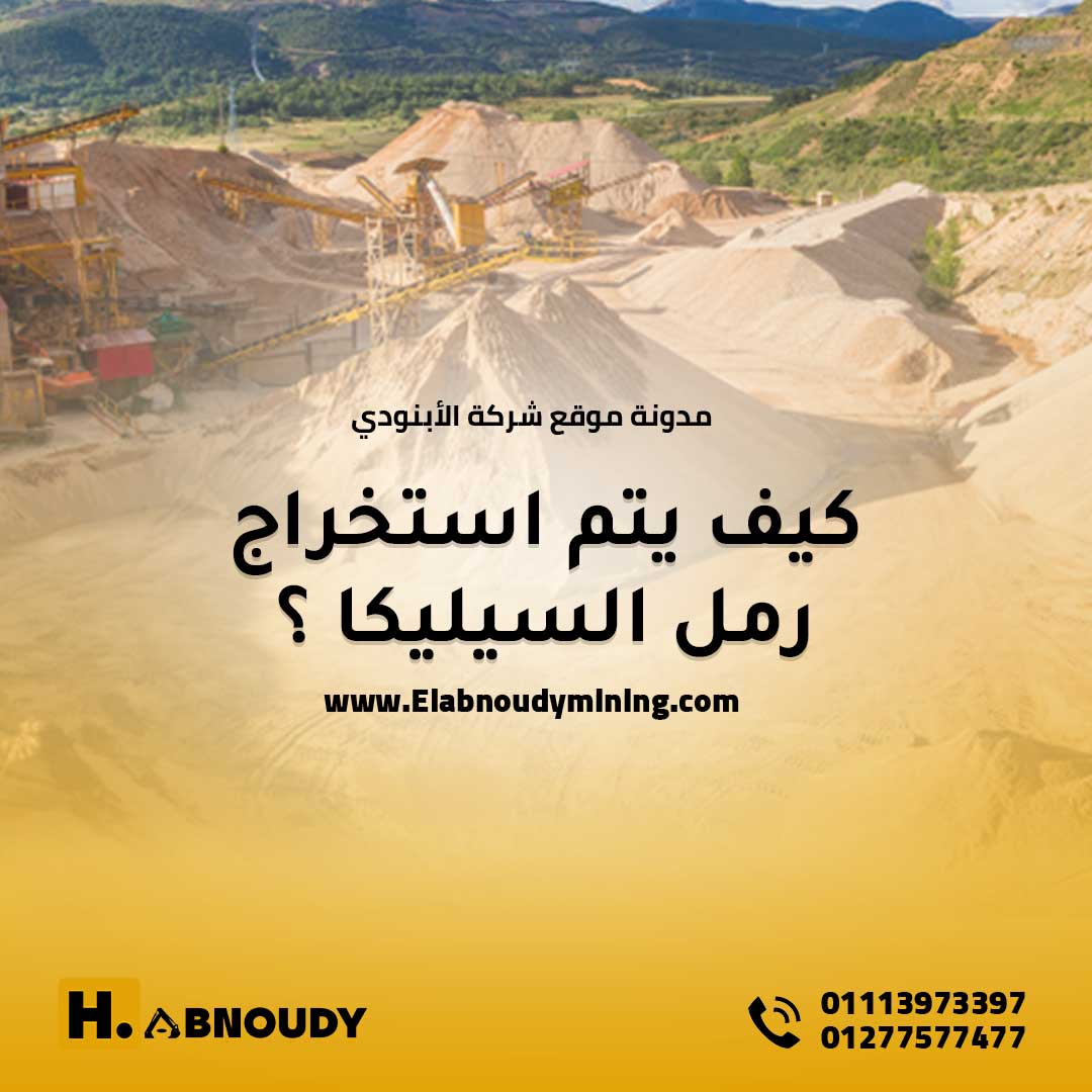 كيف يتم استخراج رمل السيليكا ؟