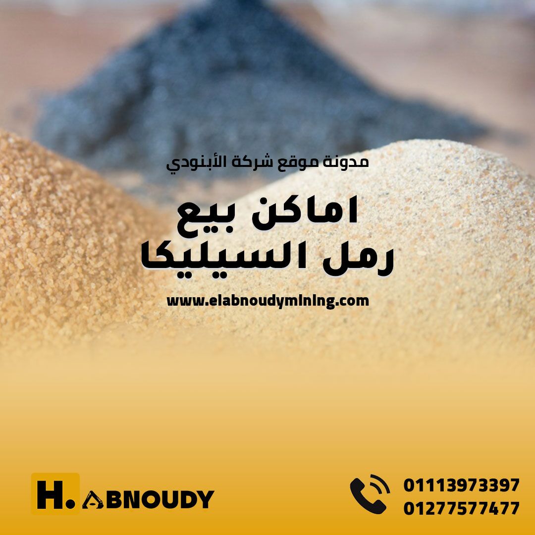 اماكن بيع رمل السيليكا