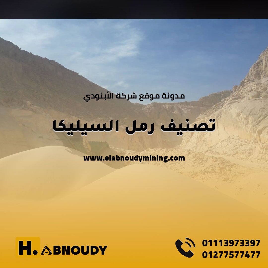 تصنيف رمل السيليكا