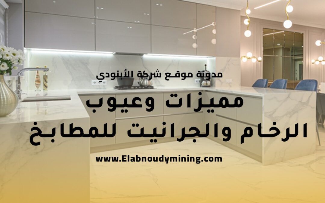 مزايا وعيوب الرخام والجرانيت للمطابخ