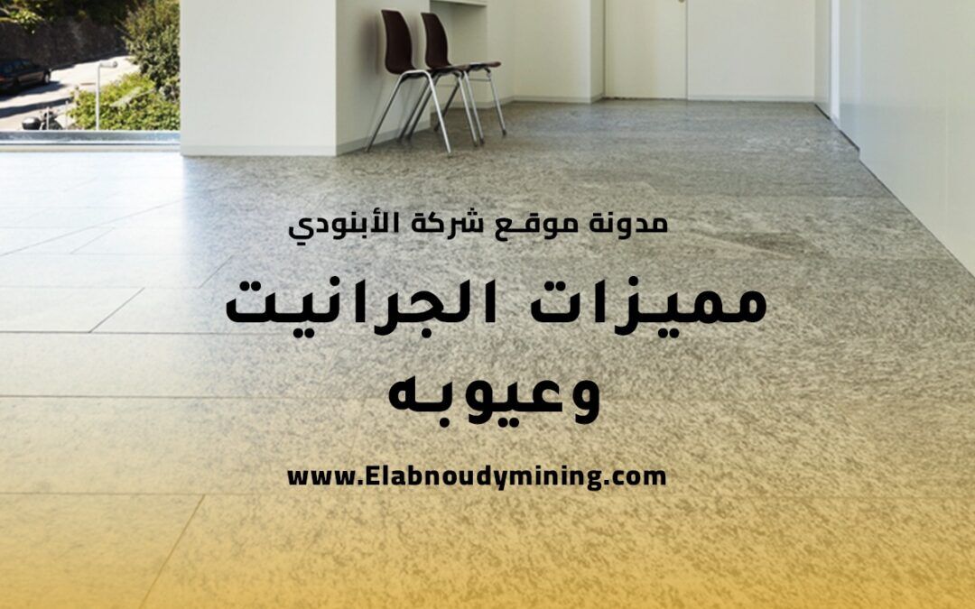 مميزات الجرانيت وعيوبه